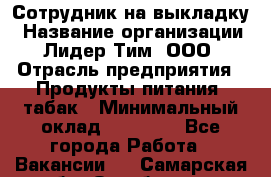 Сотрудник на выкладку › Название организации ­ Лидер Тим, ООО › Отрасль предприятия ­ Продукты питания, табак › Минимальный оклад ­ 32 000 - Все города Работа » Вакансии   . Самарская обл.,Октябрьск г.